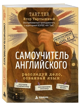 Самоучитель английского. Расследуй дело, осваивай язык. Detective English. Level A1 — фото, ISBN 9785042140211