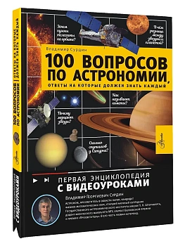 100 вопросов по астрономии, ответы на которые должен знать каждый - купить в магазине Кассандра, фото, 9785171716387, 
