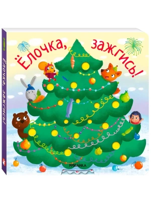 Ёлочка ,зажгись! NEW- купить в магазине Кассандра, фото, 9785431542183, 