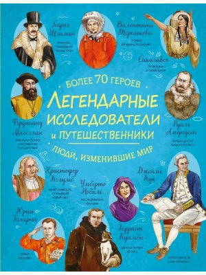 Легендарные исследователи и путешественники- купить в магазине Кассандра, фото, , 