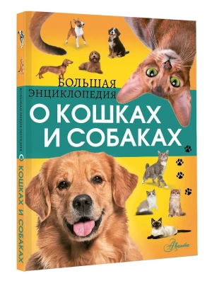 Большая энциклопедия о кошках и собаках- купить в магазине Кассандра, фото, 9785171821418, 