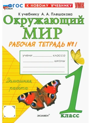 Окружающий мир 1кл.Плешаков.Рабочая тетрадь.ч.1.ФГОС НОВЫЙ (к новому учебнику) 2026 Школа России- купить в магазине Кассандра, фото, 9785377228684, 