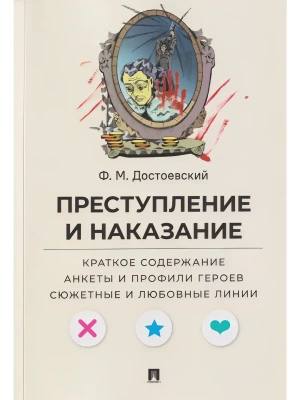 Преступление и наказание. Краткое содержание. Анкеты и профили героев. Сюжетные и любовные линии.-М.Проспект,2026. (Серия ?Все женихи и невесты, злоде- купить в магазине Кассандра, фото, 9785392423095, 