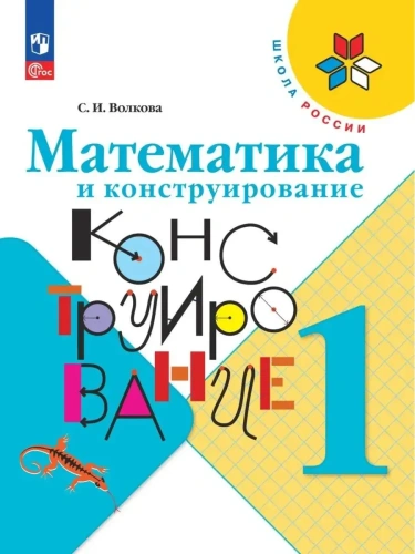 Математика и конструирование 1кл.Волкова.2025.Новый ФПУ- купить в магазине Кассандра, фото, 9785091202748, 