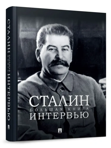 Сталин. Большая книга интервью.- купить в магазине Кассандра, фото, 9785392422326, 
