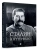Сталин. Большая книга интервью.- купить в магазине Кассандра, 9785392422326, Сталин. Большая книга интервью.- купить в магазине Кассандра, фото, 9785392422326,