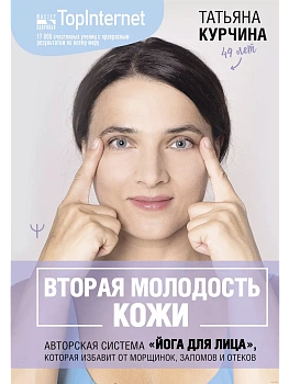 Вторая молодость кожи. Авторская система "Йога для лица", которая избавит от морщинок, заломов и оте - купить в магазине Кассандра, фото, 9785171629861, 