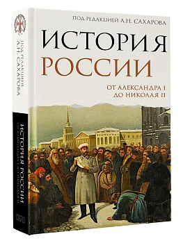 История России. От Александра I до Николая II - купить в магазине Кассандра, фото, 9785171806057, 