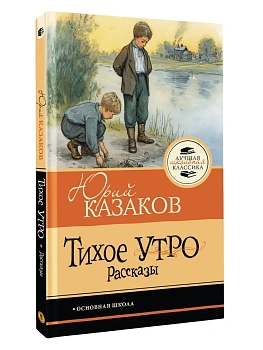 Тихое утро. Рассказы - купить в магазине Кассандра, фото, 9785171887179, 
