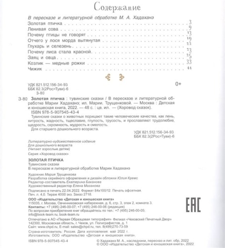 Золотая птичка. Тувинские  сказки.- купить в магазине Кассандра, фото, 9785907545434, 