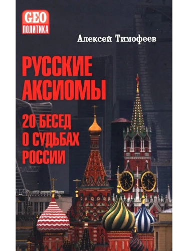 Русские аксиомы. 20 бесед о судьбах России  (12+)- купить в магазине Кассандра, фото, 9785448452222, 