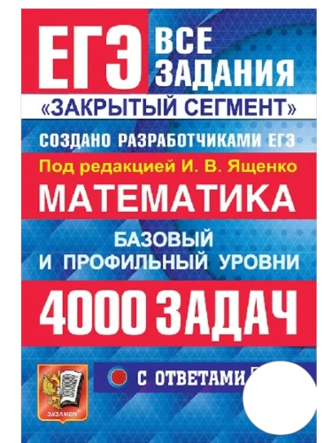 ЕГЭ.Математика-2026.Банк заданий.4000 задач.БАЗОВЫЙ И ПРОФИЛЬНЫЙ УРОВНИ. ЗАКРЫТЫЙ СЕГМЕНТ- купить в магазине Кассандра, фото, 9785377219736, 