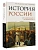 История России. От Александра I до Николая II - купить в магазине Кассандра, фото, 9785171806057, 