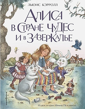 Алиса в Стране чудес и в Зазеркалье (ил. И. Петелиной) — фото, ISBN 9785041588939