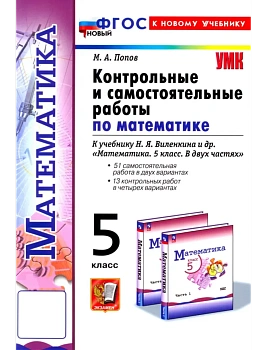 Математика 5кл.Виленкин(Просвещение).Контрольные и самостоятельные работы.ФГОС НОВЫЙ (к новому учеб) - купить в магазине Кассандра, фото, , 