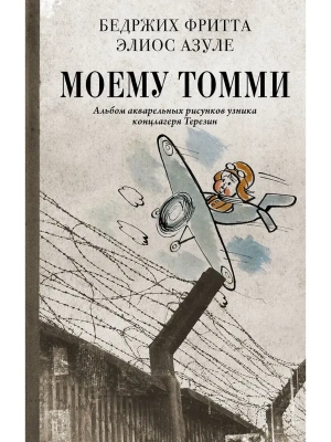 Моему Томми. Альбом акварельных рисунков узника концлагеря Терезин- купить в магазине Кассандра, фото, 9785171609382, 