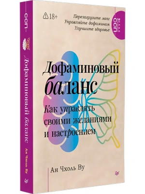 Дофаминовый баланс.  Как управлять   своими желаниями и настроением- купить в магазине Кассандра, фото, , 