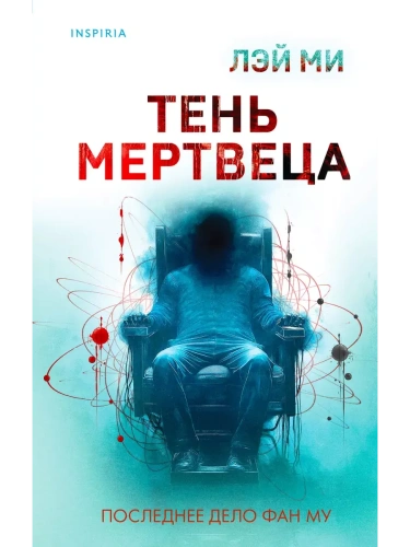 Тень мертвеца. Последнее дело Фан Му (#5)- купить в магазине Кассандра, фото, 9785042021046, 