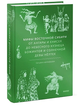 Мифы Восточной Сибири. От Ангары и Енисея до небесного кузнеца Божинтоя и солнечной девы Нёлтек - купить в магазине Кассандра, фото, 9785002500895, 