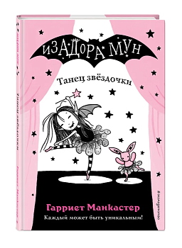 Танец звёздочки (выпуск 5) — фото, ISBN 9785040967544