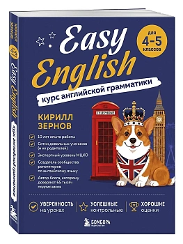 Easy English. Курс английской грамматики. 4-5 класс — фото, ISBN 9785042298943