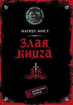Злая книга — фото, ISBN 9785041178086