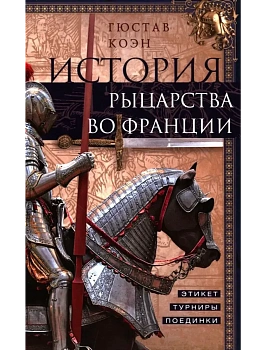 История рыцарства во Франции. Этикет, турниры, поединки - купить в магазине Кассандра, фото, 9785952464599, 