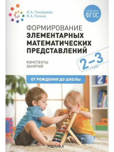 ФГОС.ФОП.Формирование элементарных математических представлений. 2-3 года.- купить в магазине Кассандра, фото, 9785431542848, 