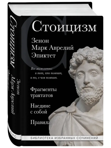 Стоицизм. Зенон, Марк Аврелий, Эпиктет- купить в магазине Кассандра, фото, 9785041820480, 