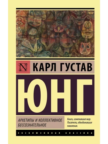 Архетипы и коллективное бессознательное- купить в магазине Кассандра, фото, 9785171171797, 