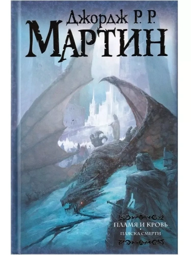 Пламя и кровь.Пляска смерти- купить в магазине Кассандра, фото, 9785171129668, 