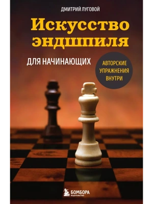 Искусство эндшпиля для начинающих- купить в магазине Кассандра, фото, 9785042213663, 