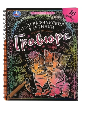 Милые питомцы (гравюры голограф., спираль) 160х210 10стр Умка в кор.2*50шт- купить в магазине Кассандра, фото, 9785506102137, 