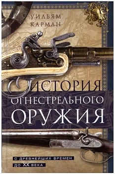 История огнестрельного оружия. С древнейших времен до XX века - купить в магазине Кассандра, фото, 9785952466234, 