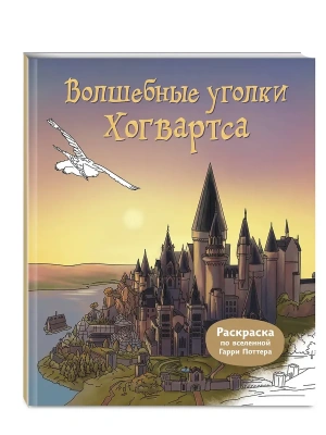 Волшебные уголки Хогвартса. Раскраска по вселенной Гарри Поттера- купить в магазине Кассандра, фото, 9785042377303, 