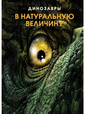 Динозавры в натуральную величину- купить в магазине Кассандра, фото, 9785389208131, 