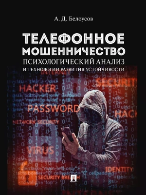 Телефонное мошенничество: психологический анализ и технологии развития устойчивости. Научно-практич. пос.-М.:Проспект,2026. — фото, ISBN 9785392454525