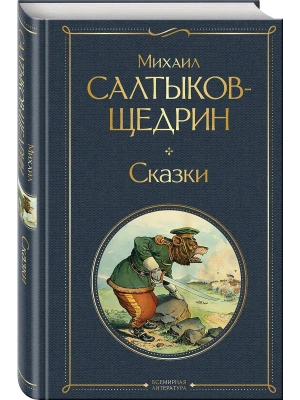 Сказки- купить в магазине Кассандра, фото, 9785042114786, 