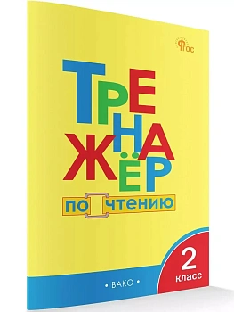 Вако.2кл.Тренажёр по чтению - купить в магазине Кассандра, фото, 9785408074938, 