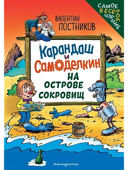 Карандаш и Самоделкин на Острове сокровищ (ил. Ю. Якунина) - купить в магазине Кассандра, фото, , 