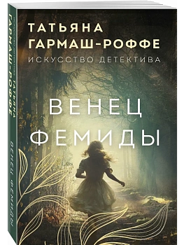 Венец Фемиды - купить в магазине Кассандра, фото, 9785042480157, 