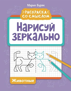 Нарисуй зеркально. Животные — фото, ISBN 9785222395882