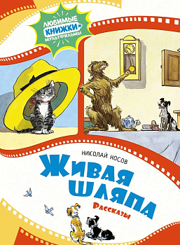 Живая шляпа. Рассказы — фото, ISBN 9785389240988