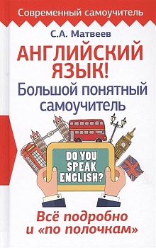 Английский язык! Большой понятный самоучитель. Всё подробно и по полочкам - купить в магазине Кассандра, фото, , 