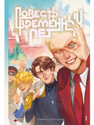 Повесть временных лет. Книга 1- купить в магазине Кассандра, фото, 9785171789114, 