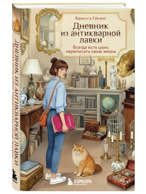 Дневник из антикварной лавки. Всегда есть шанс переписать свою жизнь- купить в магазине Кассандра, фото, 9785042270611, 