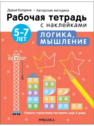 Рабочие тетради с наклейками. Логика, мышление 5-7 лет- купить в магазине Кассандра, фото, 9785431522833, 