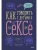 Как говорить с детьми о сексе- купить в магазине Кассандра, 9785001699576, Как говорить с детьми о сексе- купить в магазине Кассандра, фото, 9785001699576,
