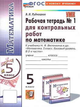 Математика 5кл.Виленкин(Просвещение).Контрольные работы .ч.1.ФГОС НОВЫЙ (к новому учебнику) — фото, ISBN 9785377213321