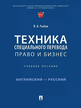 Техника специального перевода. Право и бизнес. Уч. пос. — фото, ISBN 9785392434237